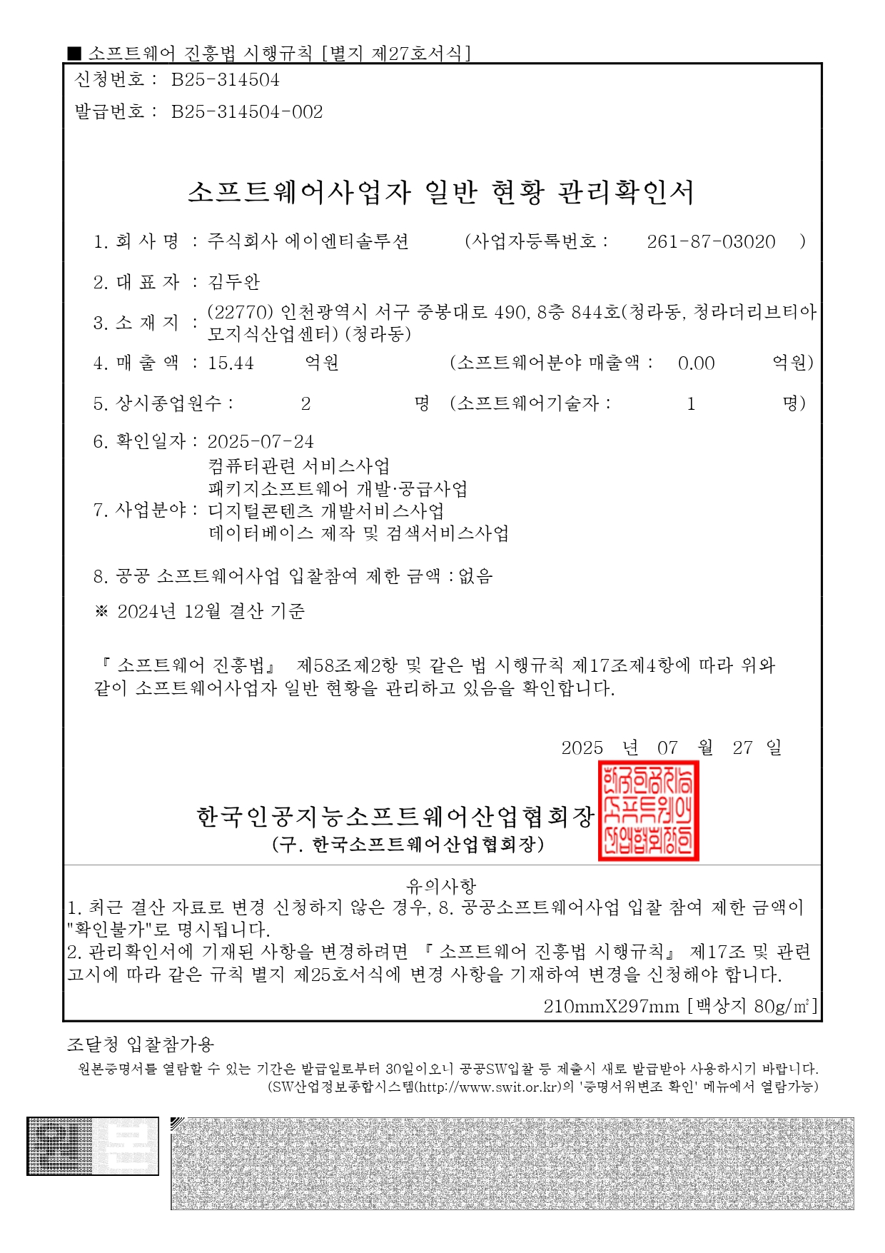 4. SW사업자 관리확인서(입찰용)